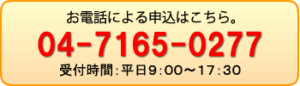 電話申込 04-7165-0277