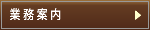 業務案内