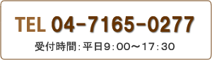 電話申込 04-7165-0277